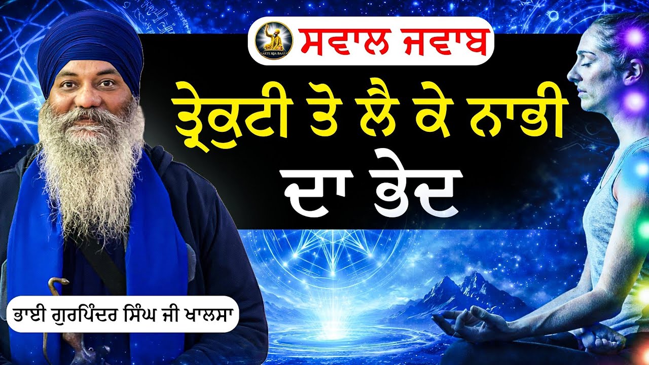 | Part 1| Swaal Jwaab Trekuti ton le k Nabhi da bhed | Bhai Gurpinder Singh Khalsa
