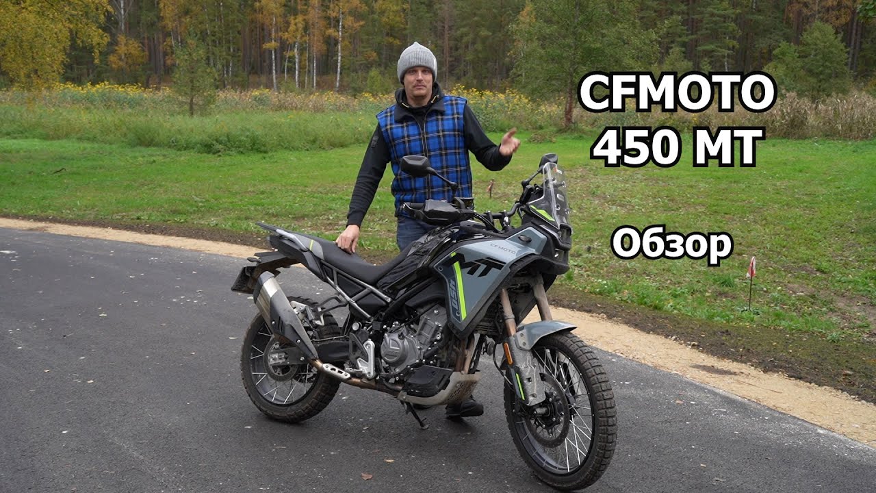 CFMOTO MT 450 Обзор, Тест-драйв