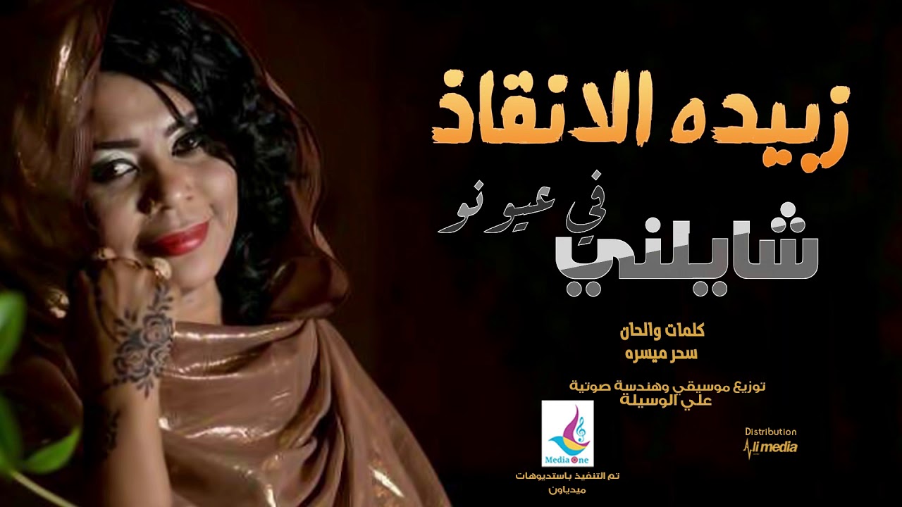 زبيده الانقاذ - شايلني في عيونو || New 2019 || اغاني سودانية 2019