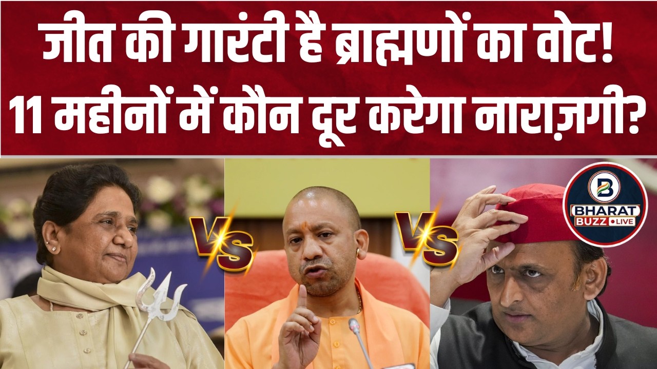 Brahmin Vote Bank: UP Chunav में ब्राह्मण वोट क्यों है सबसे निर्णायक? । Caste Equation । BJP । SP