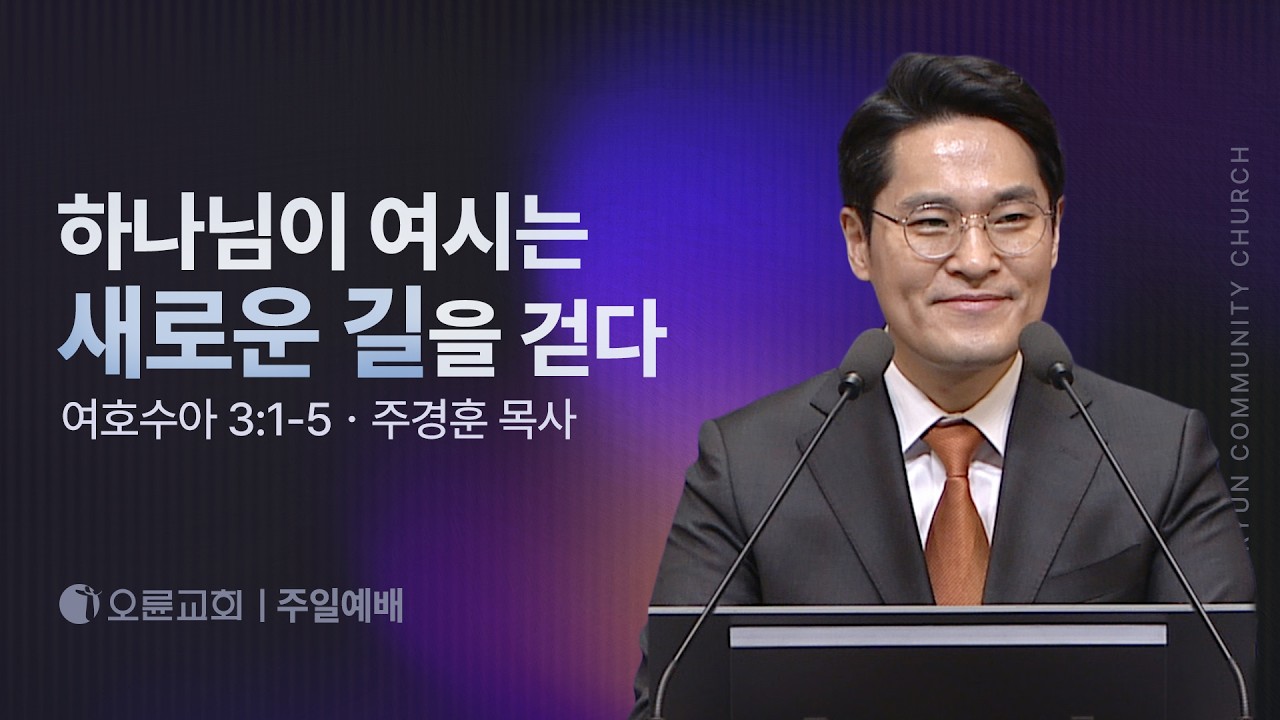 하나님이 여시는 새로운 길을 걷다 - 주경훈 목사 | 오륜교회 주일설교 (2026-02-22)