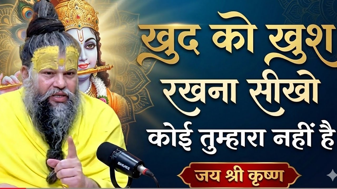 खुद को खुश रखना सीखो कोई अपना नहीं है जीवन parmanand maharaj pravachan,premanand swami bhajan kirtan