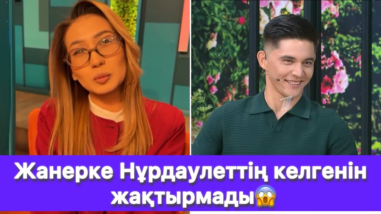 Жанерке Нұрдаулеттің келгенін жақтырмады😱
