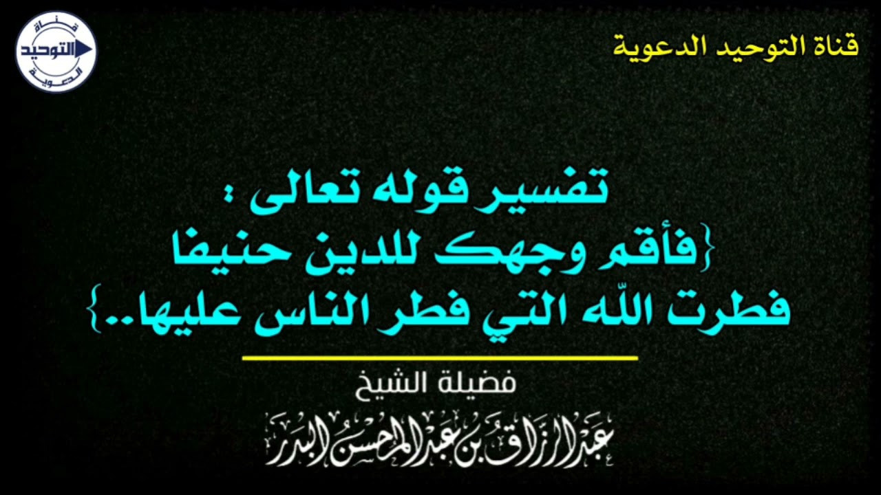 تفسير قوله تعالى : {فأقم وجهك للدين حنيفا فطرت الله التي فطر الناس عليها..} | الشيخ عبد الرزاق البدر