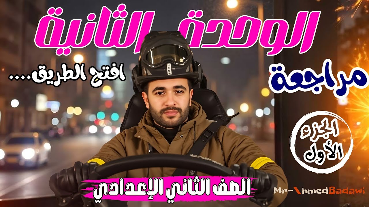 🔥🔥مراجعة الوحدة الثانية🔥( التحليل )🔥📝الجزء الاول💪الصف الثاني الاعدادي 2026📅