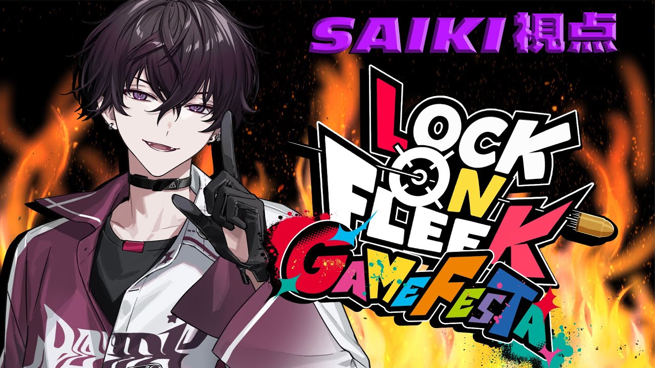 【#ロクフリゲームフェスタ】最強装備にて本番に挑む【にじさんじ／佐伯イッテツ】