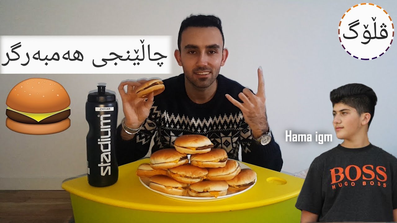 چاڵێنجی هەمبەرگر