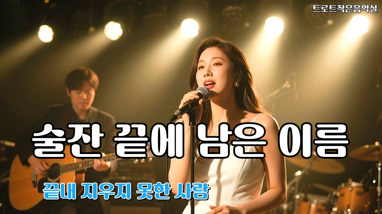술잔 끝에 남은 이름 | 지우지 못한 사랑의 감성 트로트