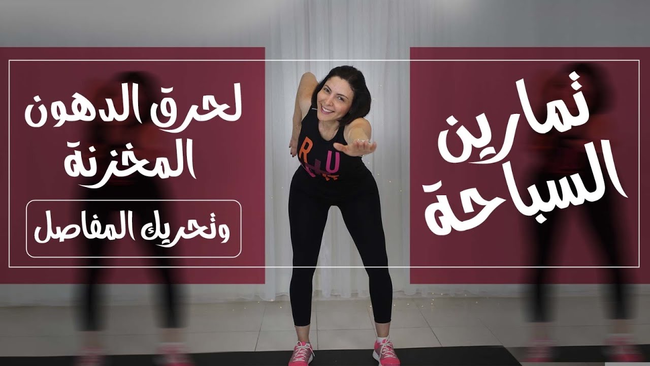 تمارين كارديو حركات السباحة  لحرق الشحوم وزيادة الطول