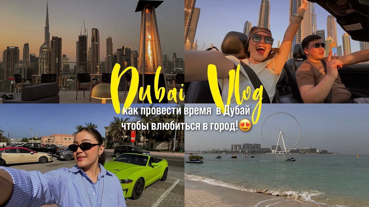Дубай в 2025 за 5 дней: влюбиться или разочароваться? Реальные цены | Отдых с мужем | Лучшие места😍