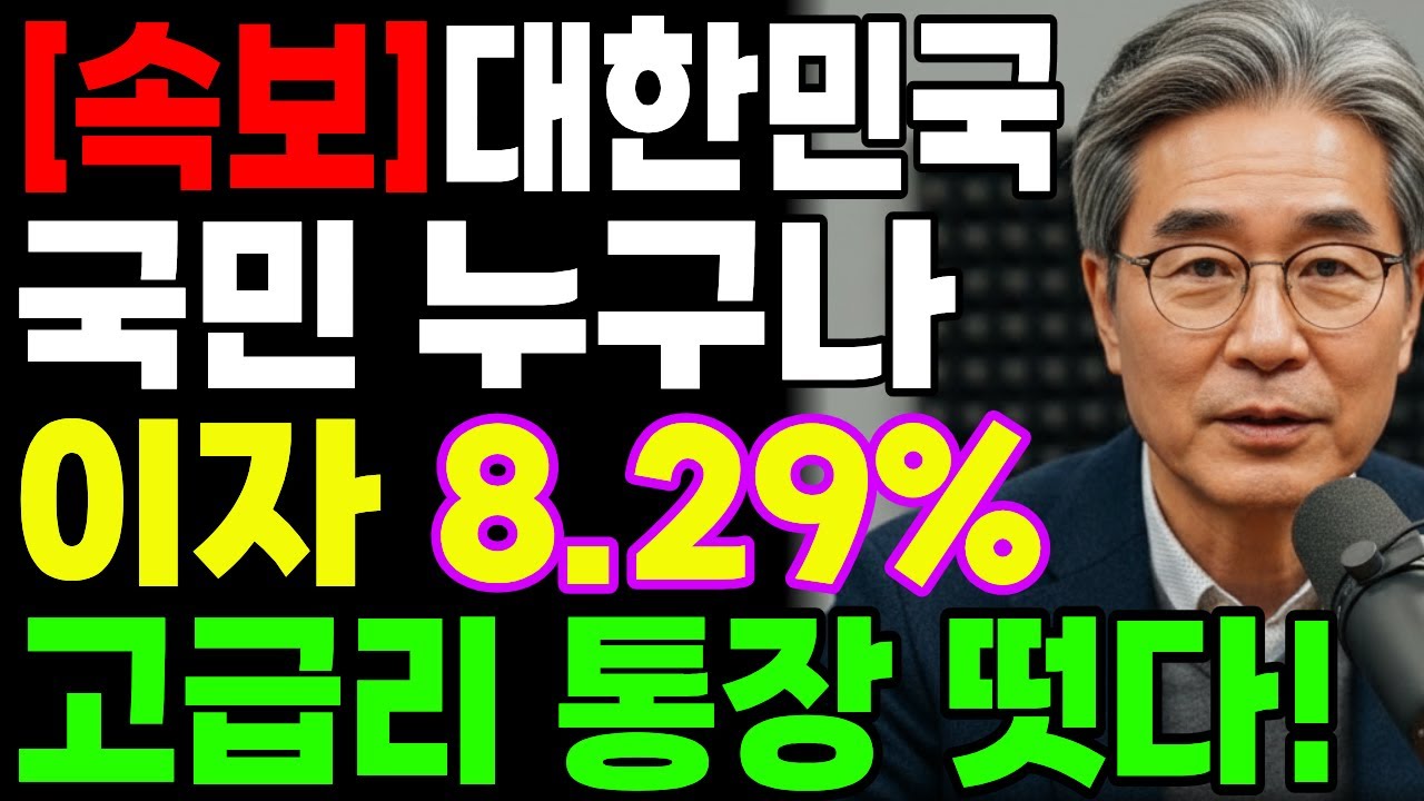 [속보] 일반 예금의 4배 이자? 8.29% 고금리 적금 통장 공개합니다 (선착순 20만 명)
