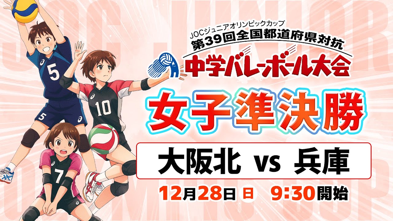 【JOC中学バレー2025】女子準決勝「大阪北 vs 兵庫」Bコート