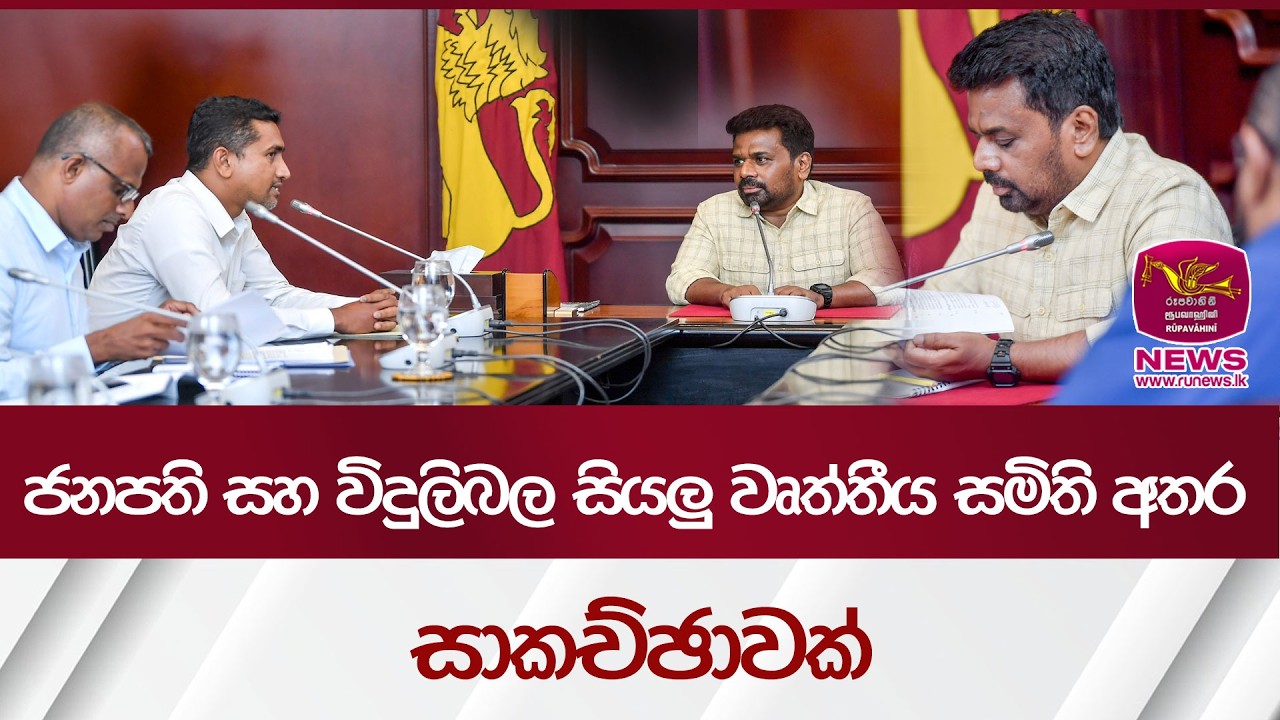 ‍ජනපති සහ විදුලිබල සියලු වෘත්තීය සමිති අතර සාකච්ඡාවක්| Rupavahini News