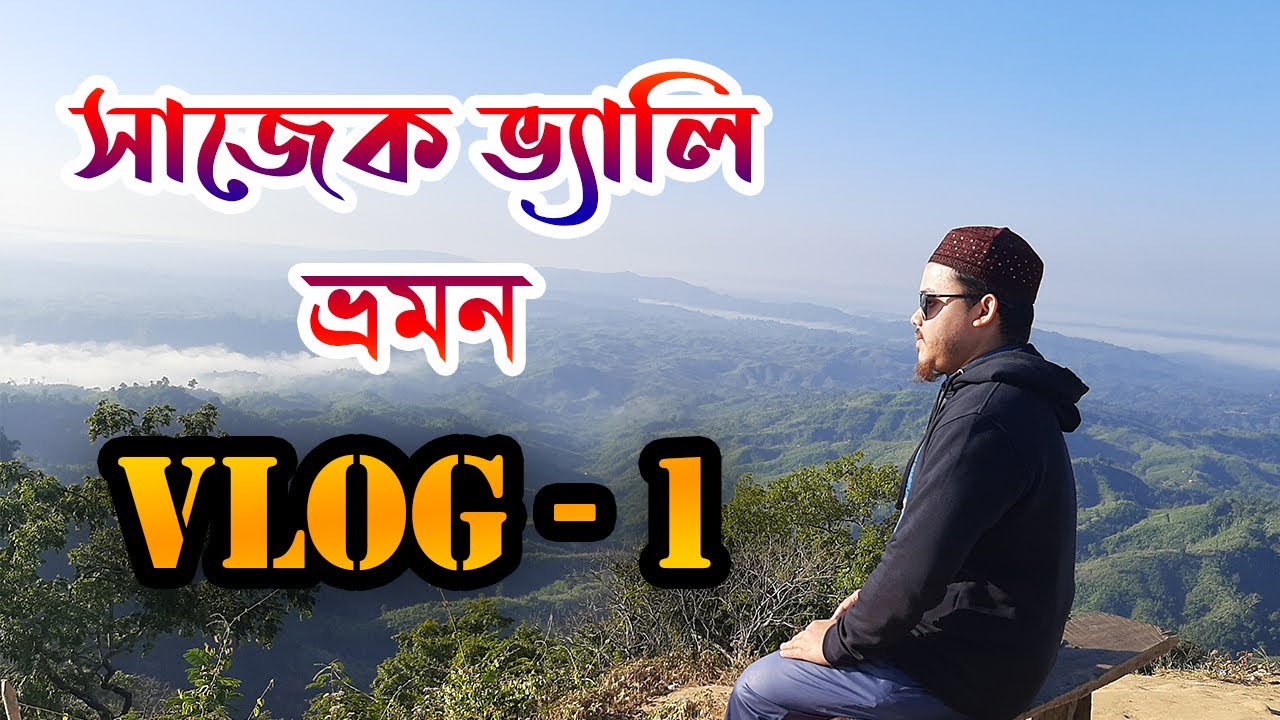 sajek valley tour । সাজেক ভ্যালি ভ্রমণ । কংলাক পাহাড় । Konglak Hill