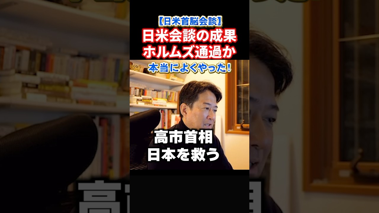 【速報】日本船ホルムズ海峡通過認める用意！高市首相とトランプの日米首脳会談の成果が現れる#政治 #ショート #shorts