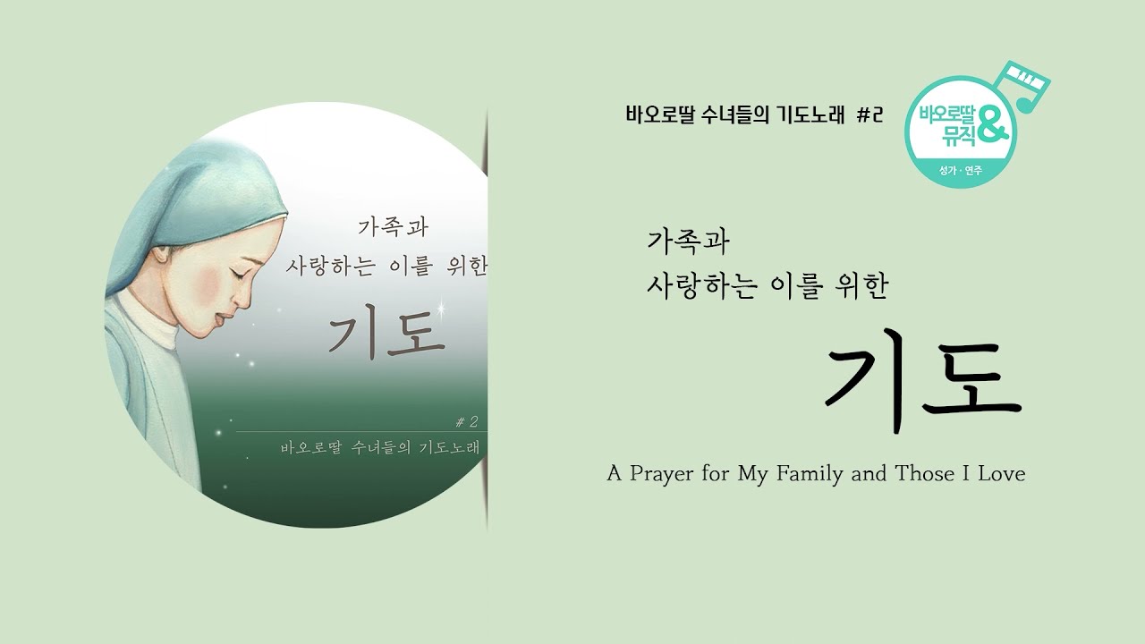 🎧바오로딸 수녀들의 기도노래 # 2 가족과 사랑하는 이를 위한 기도(A Prayer for My Family and Those I Love)  | 📀바오로딸 음반 연속 듣기