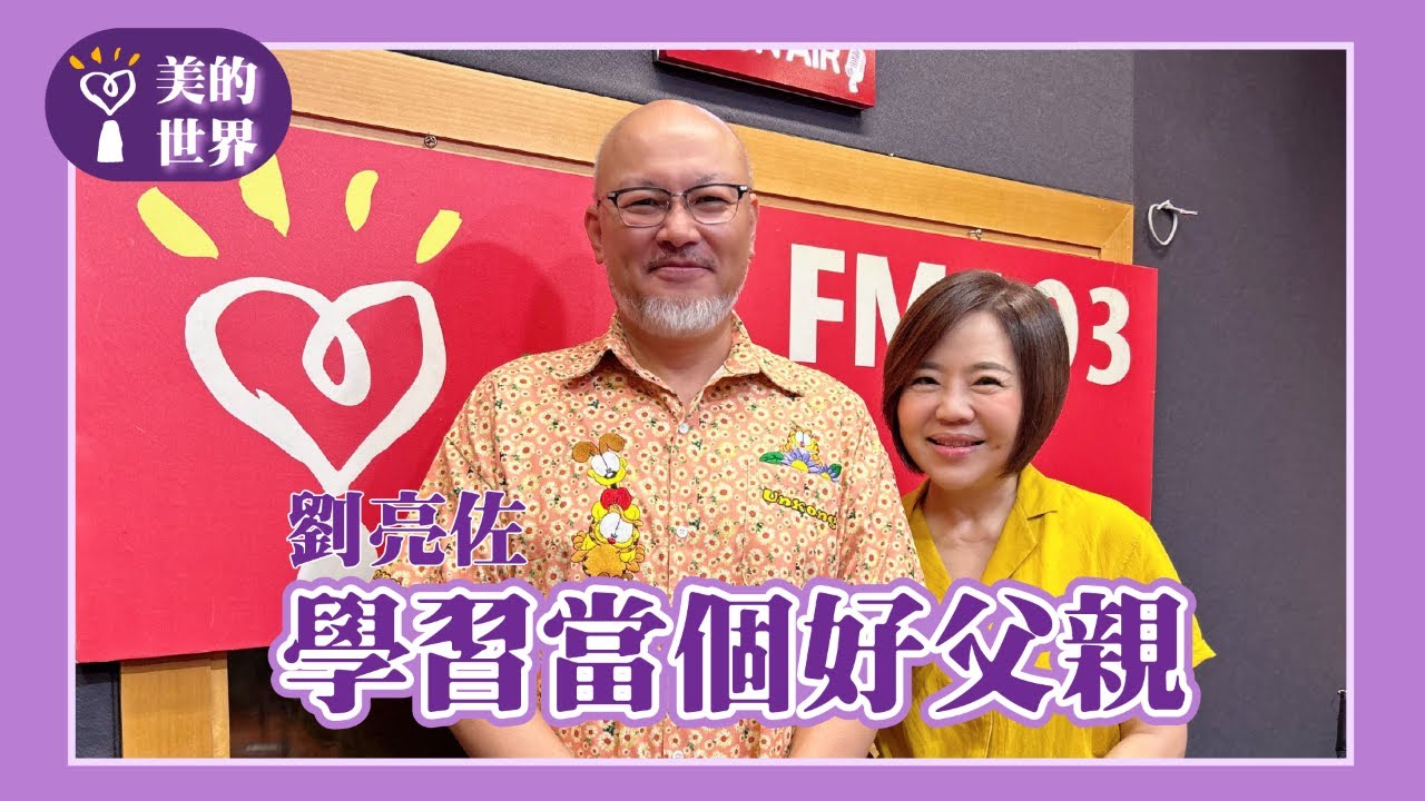【學習當個好父親】專訪 劉亮佐 ｜美的世界 2024.09.13