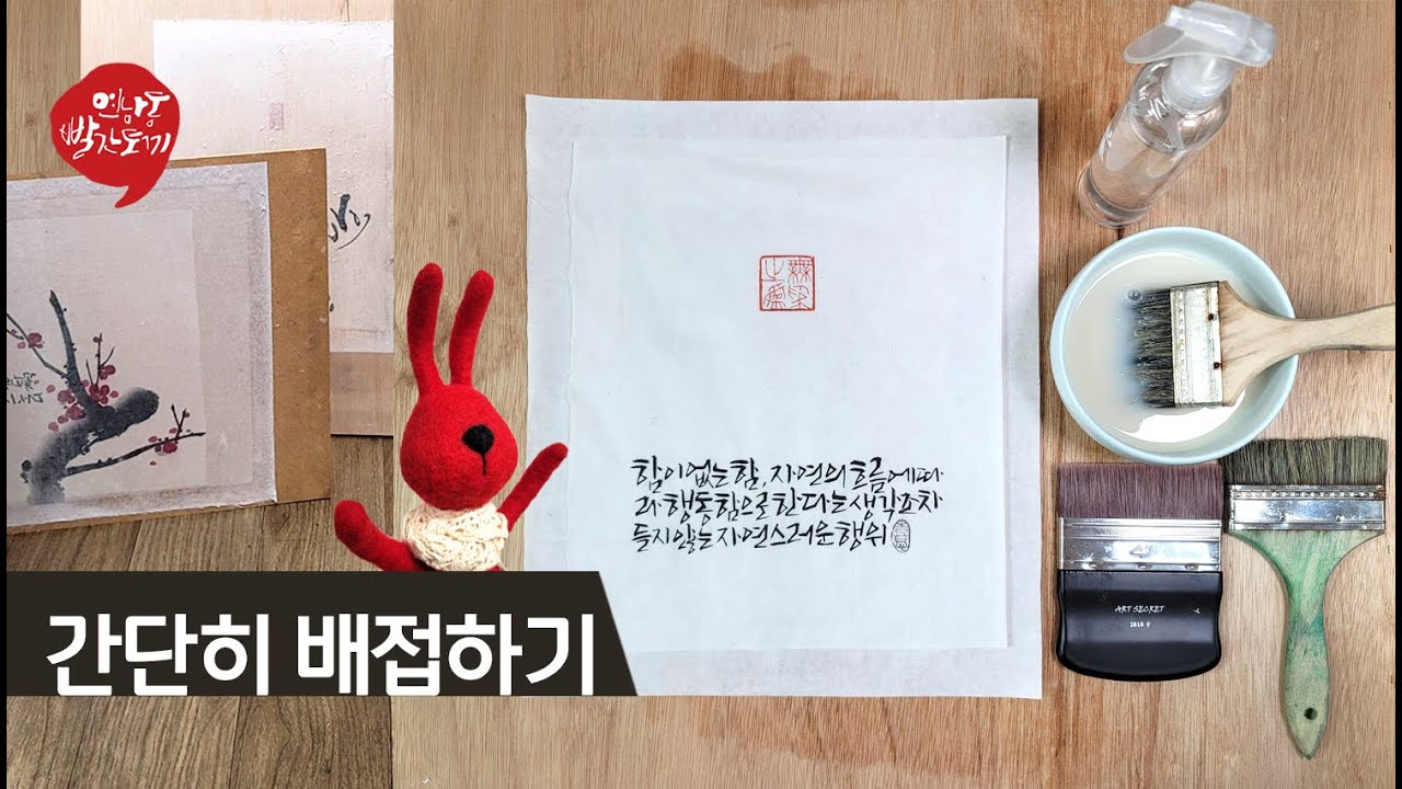 한국화와 캘리그라피 작품 쉽게 배접해 보아요