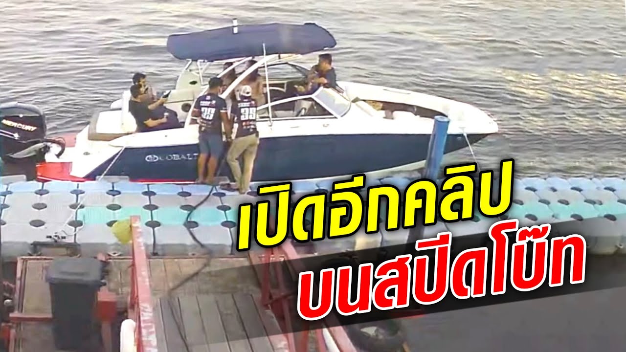 เปิดอีกคลิปชัดๆ นาทีสปีดโบ๊ท แวะจอดเติมน้ำมัน : Khaosod TV
