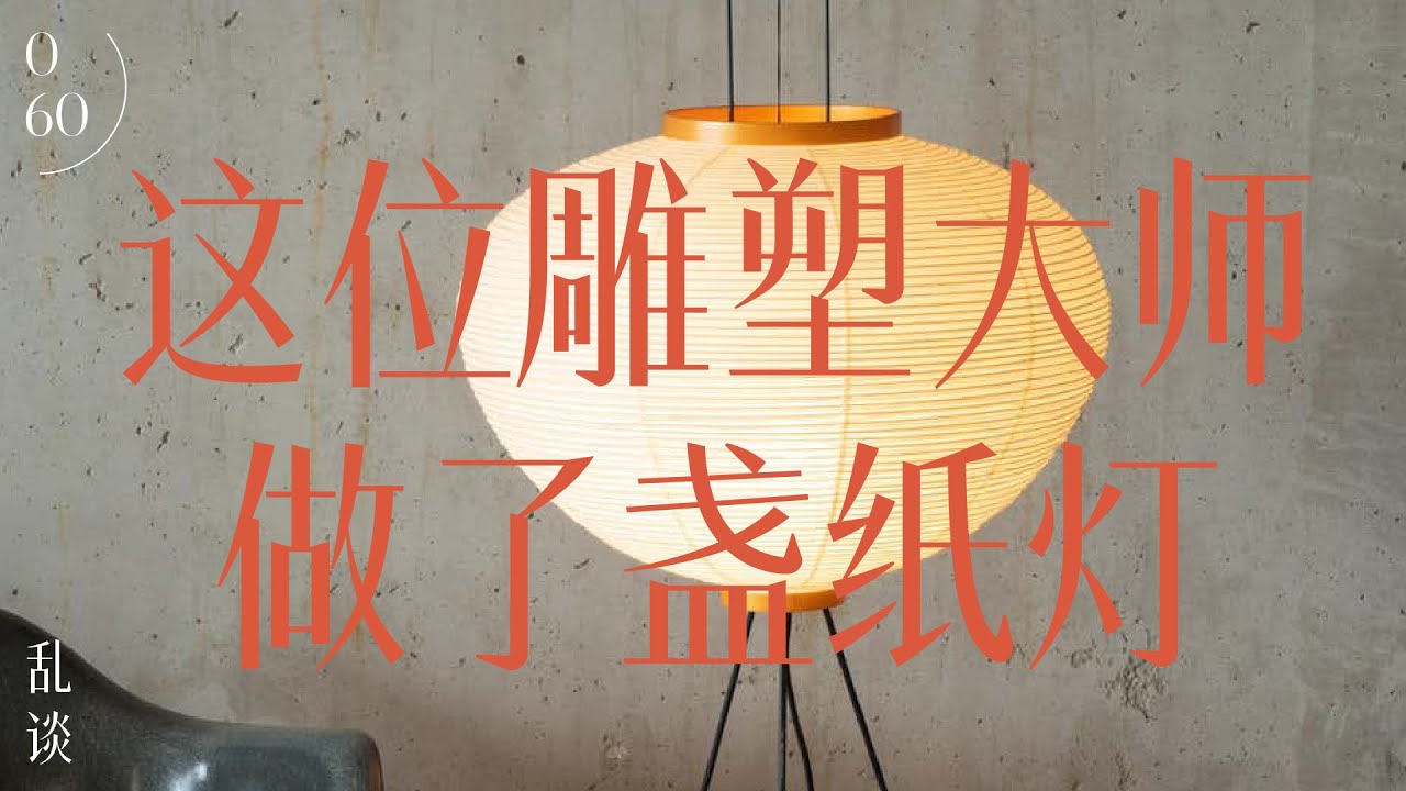 乱谈 Talk |  这位雕塑大师做了盏纸灯 | Isamu Noguchi