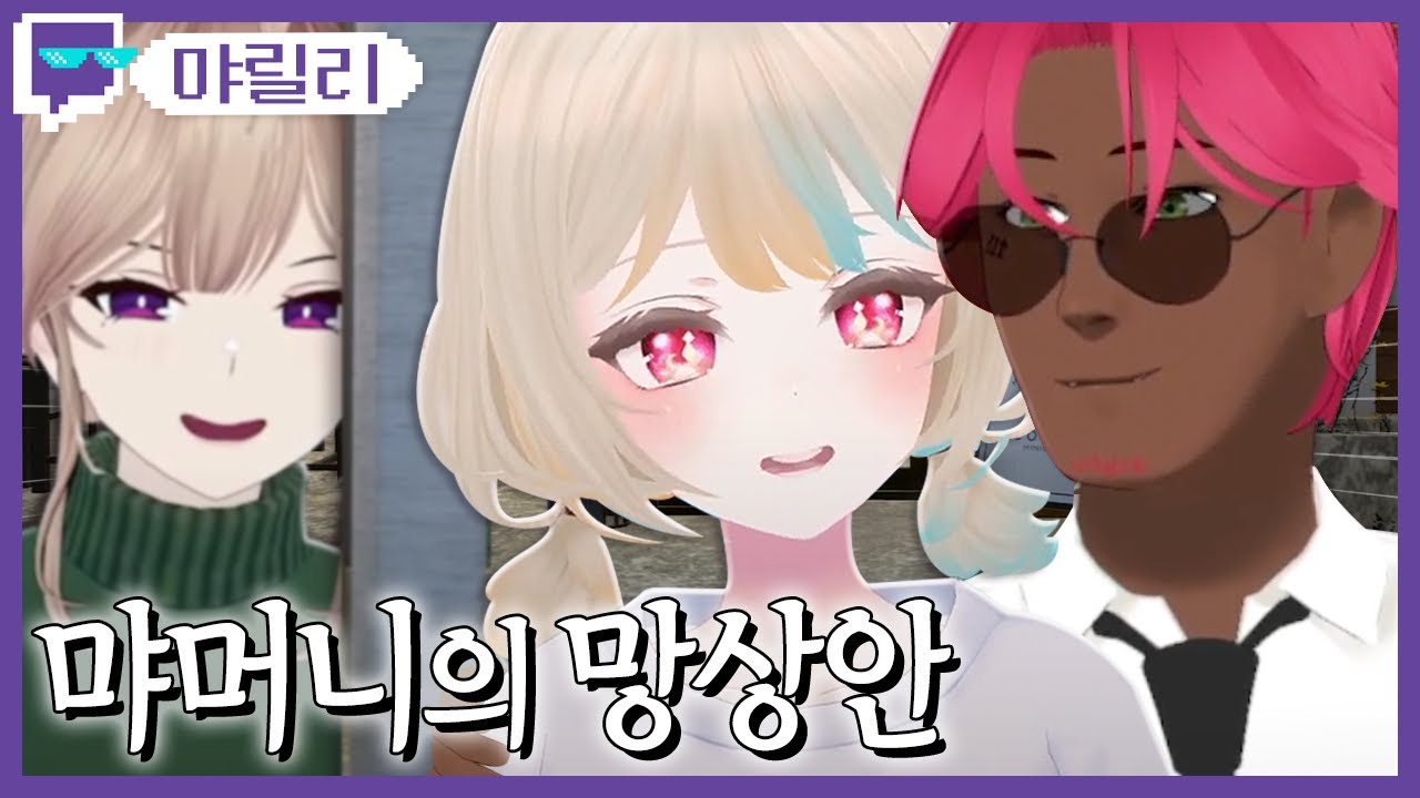 먀머니의 망상안 | 트위치 클립 일일 하이라이트 | 클립라이트