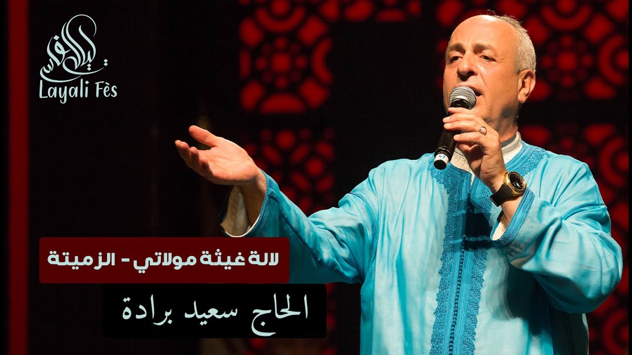 Lalla Ghita Moulati - Zemmita | Said Berrada - لالة غيثة مولاتي - الزميتة | سعيد برادة