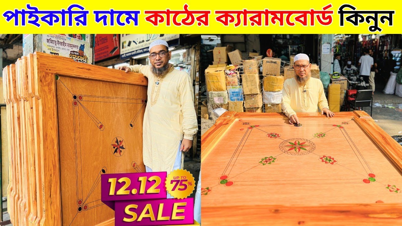 পাইকারি দামে ক্যারাম বোর্ড কিনুন Carrom board price in bangladesh carrom board price in bd 2025