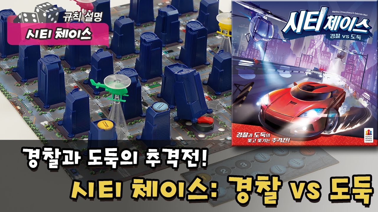 시티 체이스: 경찰 vs 도둑