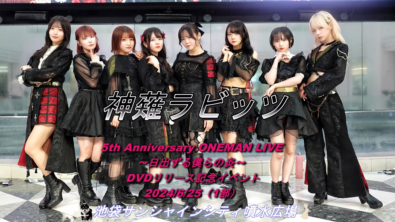 神薙ラビッツ 2024年6月25日（火）DVDリリース記念イベント（1部）池袋サンシャインシティ噴水広場  (撮影 SONY FDR-AX700)