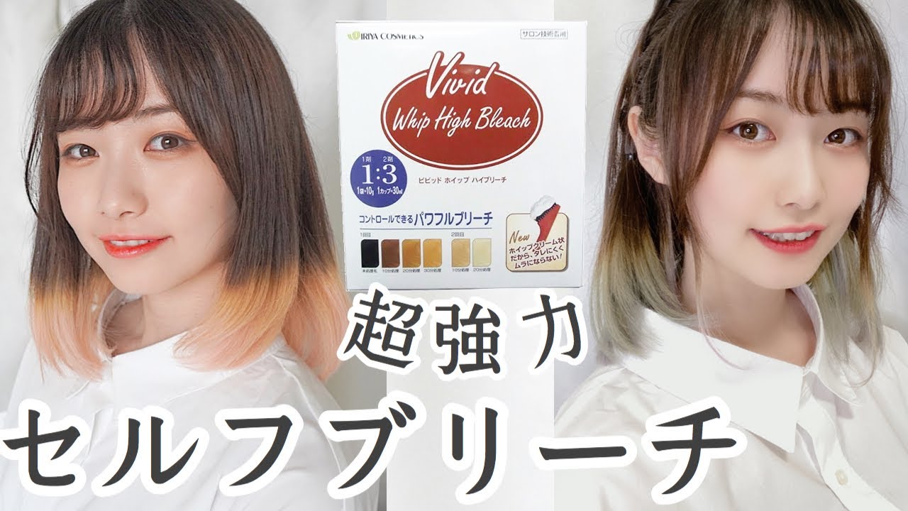 【セルフカラー】お家で簡単セルフブリーチしてみた！気軽にイメチェン♡【一人暮らし女子】ヘアカラー,ビビットホイップハイブリーチ