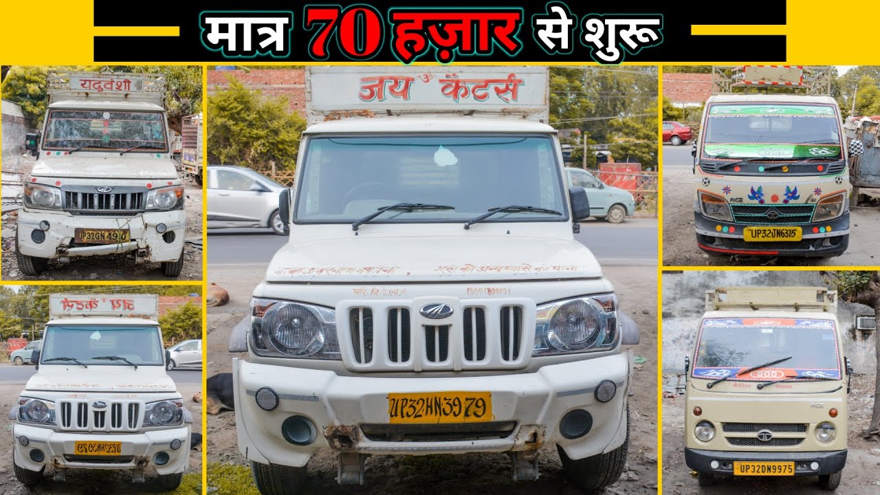 सेकेंड हैंड कमर्शियल गाड़ियां लखनऊ | मात्र ₹ 70 हज़ार से शुरू | Bolero Pickup | Tata Ace | D.S.M.| IMV