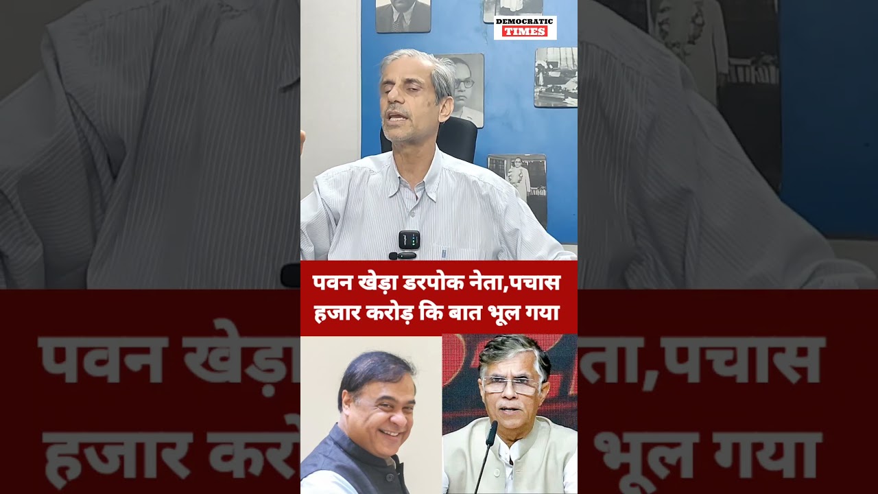 Himanta Biswa sharma |Pawan khera |BJP |Modi |Congress |Rahul Gandhi