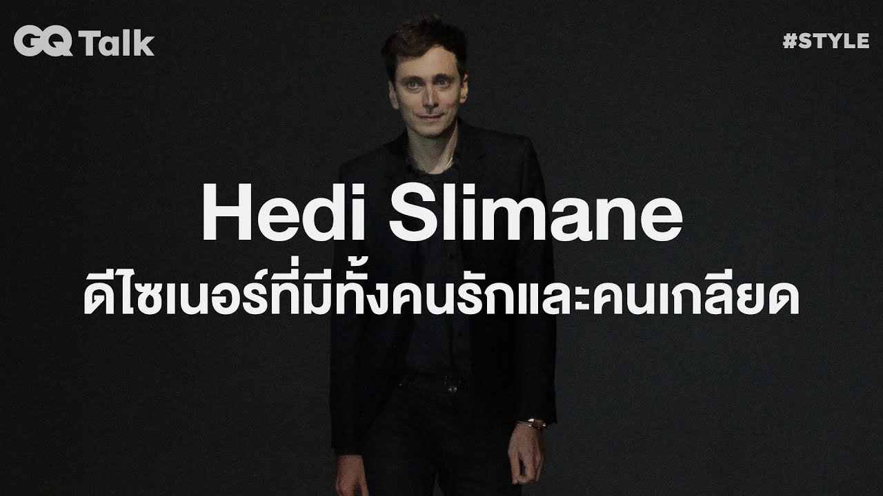 Hedi Slimane ดีไซเนอร์ที่มีคนทั้งรักและเกลียด | GQ Talk EP.35