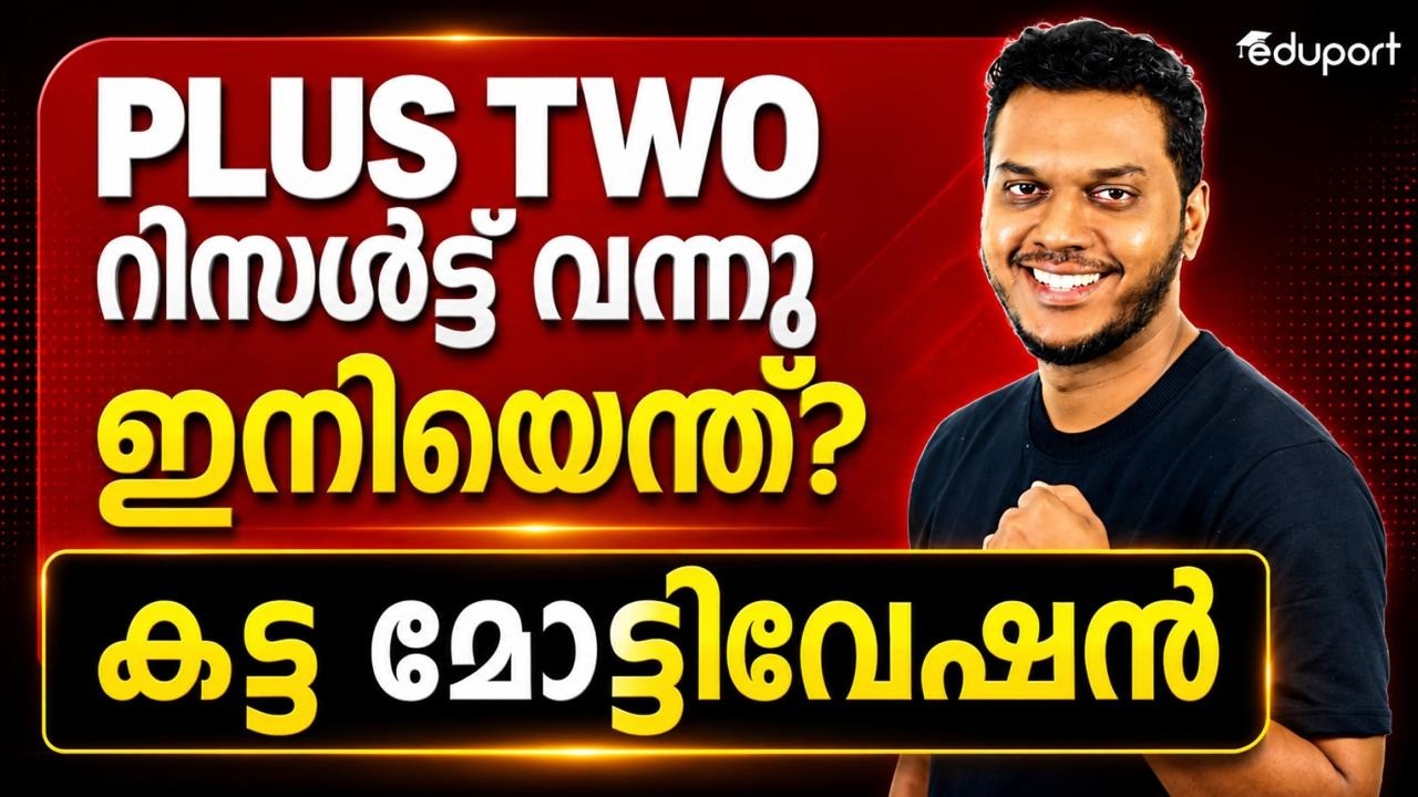 FINAL MOTIVATION FOR PLUS TWO STUDENTS | കട്ട മോട്ടിവേഷൻ | Eduport Plus Two