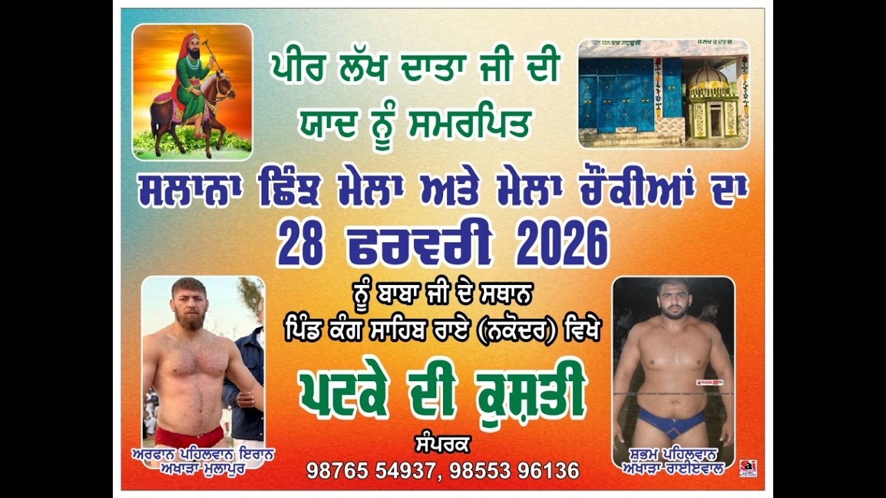 ਮੇਲਾ ਚੌਕੀਆ ਦਾ ਪੀਰ ਬਾਬਾ ਲੱਖ ਦਾਤਾ ਜੀ ਨੂੰ ਸਮਰਪਿਤ ਪਿੰਡ ਕੰਗ ਸਾਹਿਬ ਰਾਏ ( ਨਕੋਦਰ )