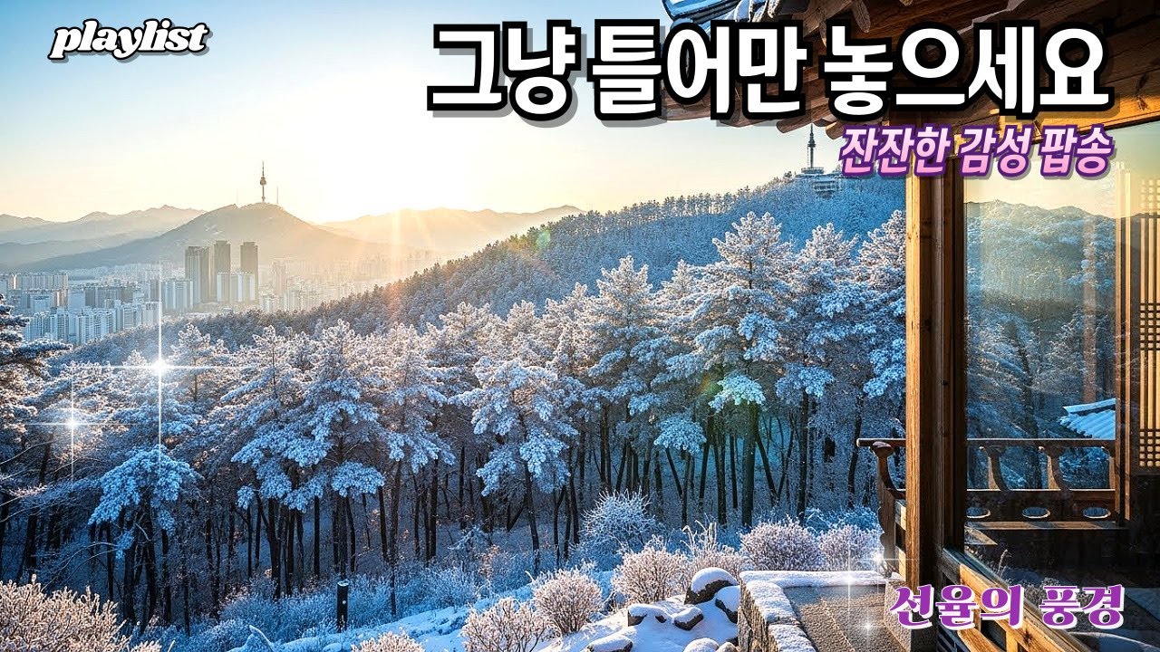 🎶새해 듣기좋은 인생음악 Best 10🍂New Year's music that makes you feel good!☕플레이리스트 l Playlist