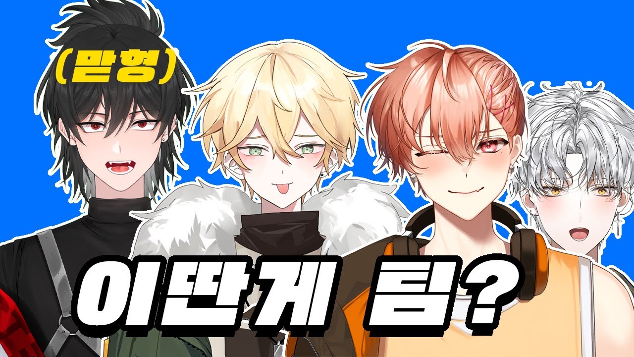 얘네랑 왜 배그해야하는걸까요?..(싸이코드 루이쨘 제이 늦잠 하루토)