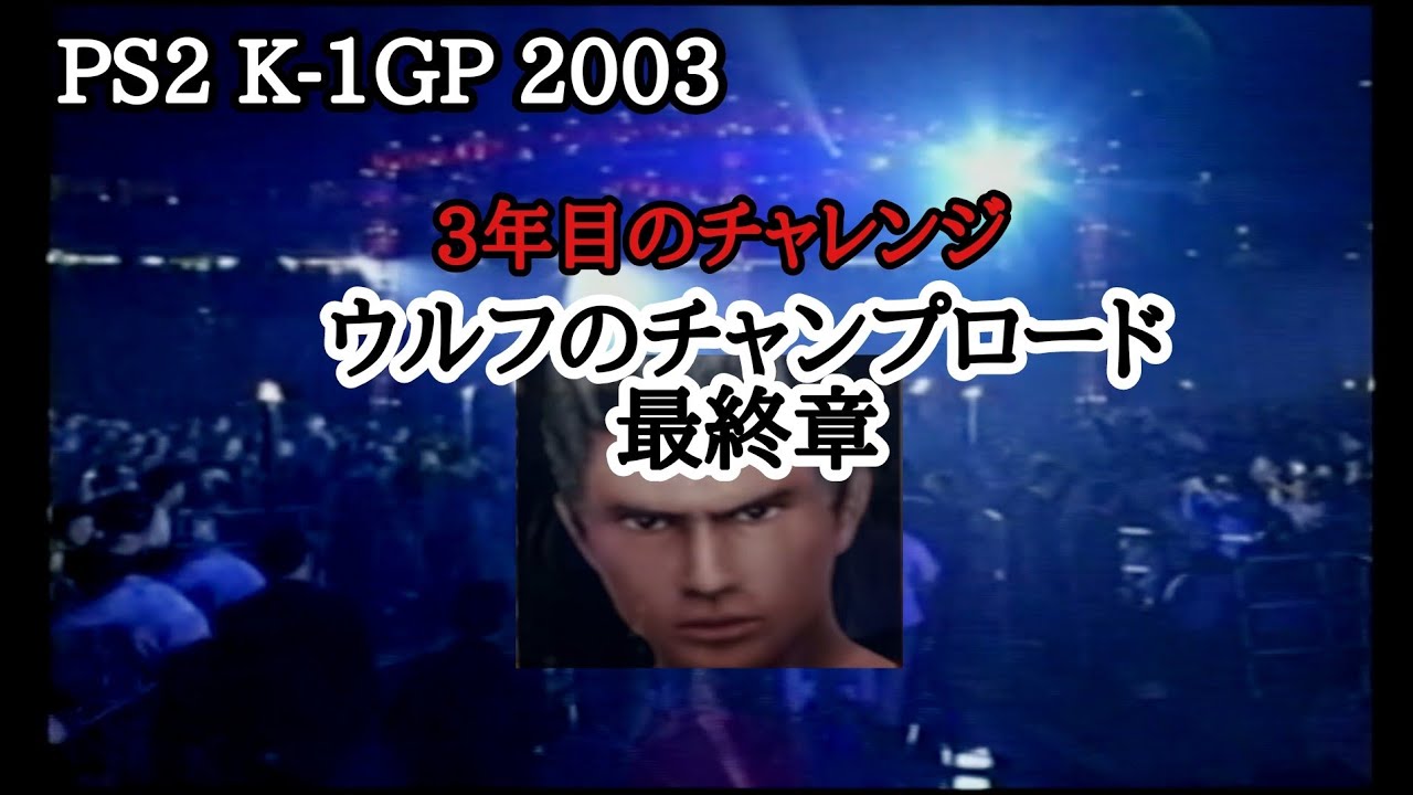 【PS2 K-1GP 2003】オリジナル選手でグランプリ優勝を目指す！ウルフの3年目のチャンプロード/最終章