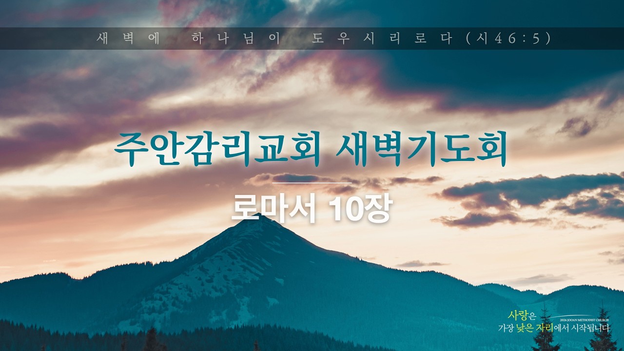 2026. 2. 21. 토요일 새벽기도회 [로마서 10장] 이동환 목사