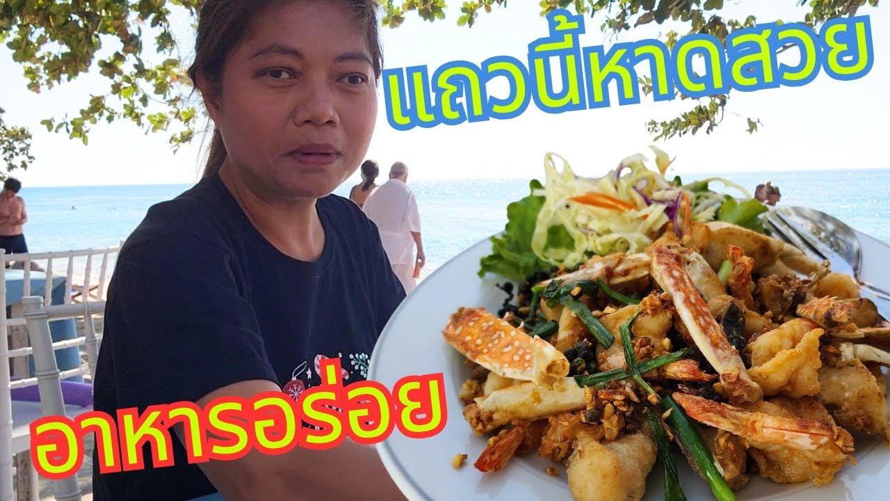 รีวิวอาหารหน้าหาดแถวนี้หาดสวยมาก❗ (แต่ไม่น่าเข้าไปทักลุงคริส กับ ทอมเลย )