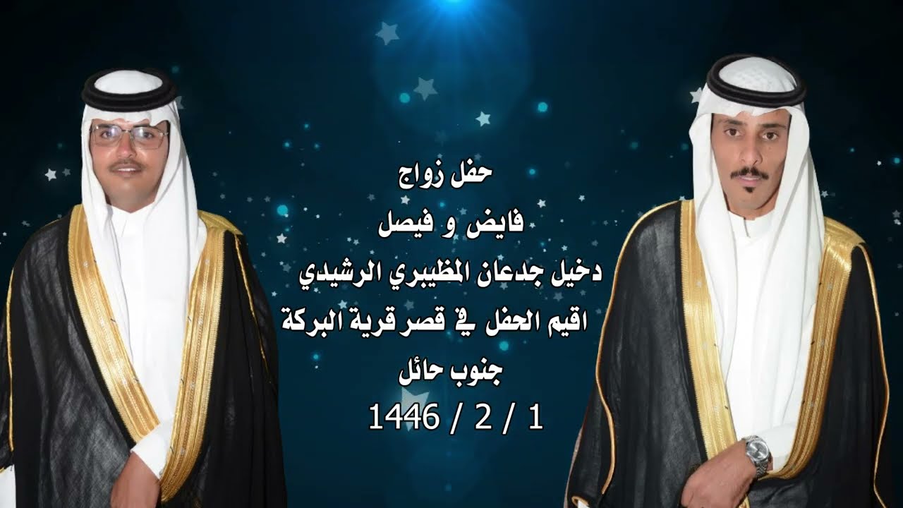 حفل الشيخ دخيل المضيبري بمناسبة زواج ابناء فيصل وفايض