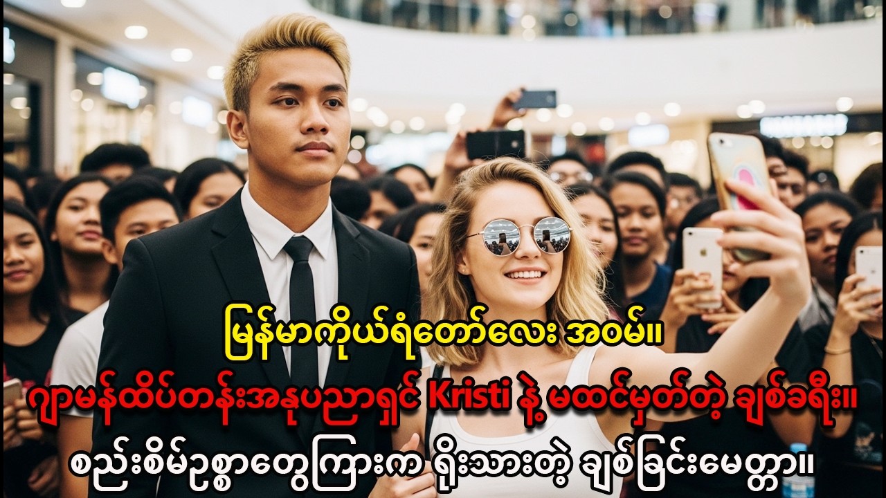 ကိုယ်ရံတော်ဘဝကနေ သူဌေးသမက်ဘဝသို့- မြန်မာအဝမ်နဲ့ ဂျာမန်နာမည်ကြီး Kristi ရဲ့ အချစ်ဇာတ်လမ်း