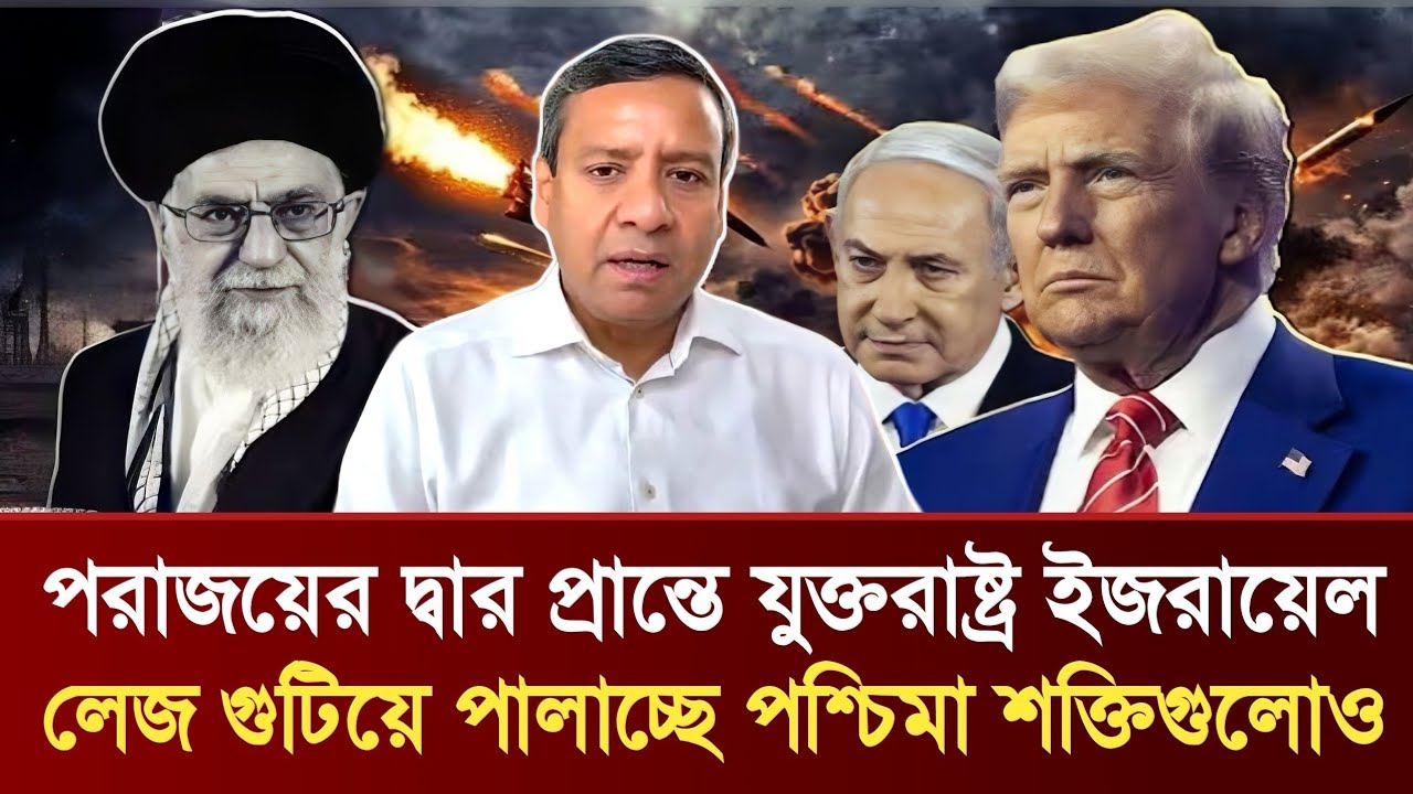 পরাজয়ের দ্বার প্রান্তে যুক্তরাষ্ট্র ইজরায়েল | লেজ গুটিয়ে পালাচ্ছে পশ্চিমা শক্তি | Golam Maula Rony