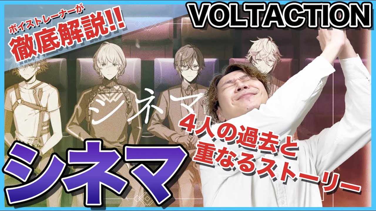 【 VOLTACTION歌ってみた-シネマ】ボイストレーナーがリアクション・解説【風楽奏斗/渡会雲雀/四季凪アキラ/セラフ・ダズルガーデン/にじさんじ】