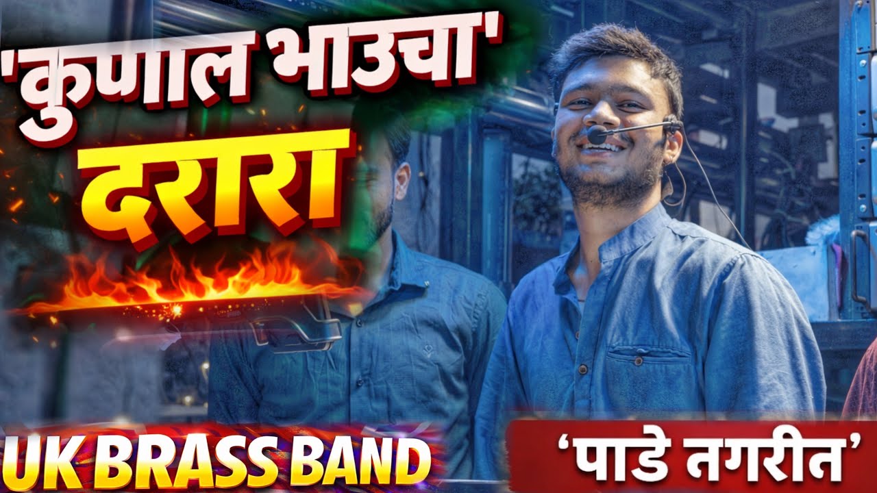 पाडे दिंडोरी मध्ये दरारा केला | UK Brass Band Godhegaon🥁खंडेराव महाराज यात्रा🚩पहिल्यांदा पाडे येथे🔥