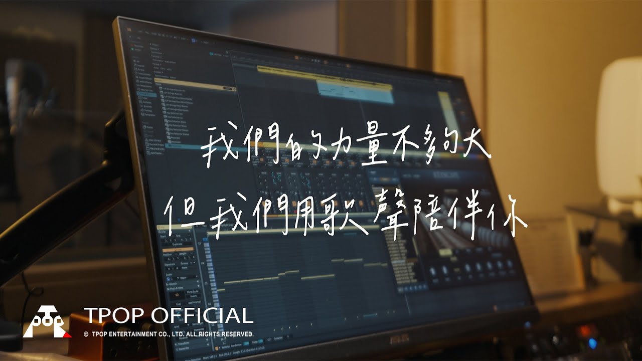 花蓮賑災公益歌曲 TPOP Family 《永不停止的花香》｜ Studio Version
