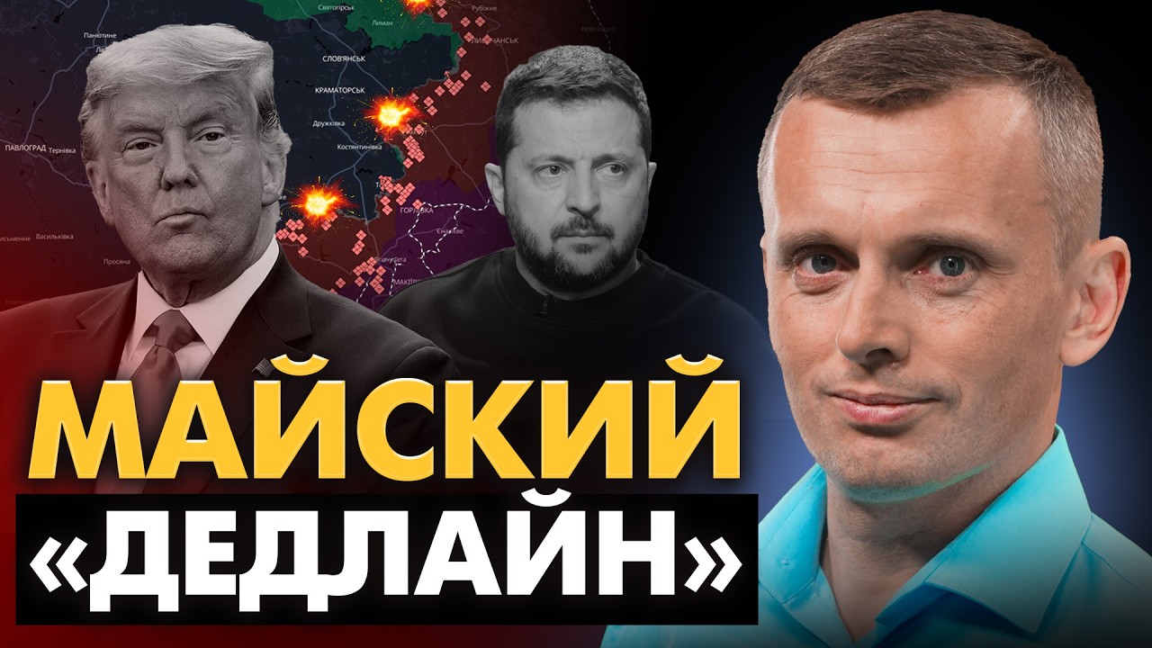 Майский «дедлайн»: выборы, мирный план и тупик переговоров. Развод войск и электронное голосование!