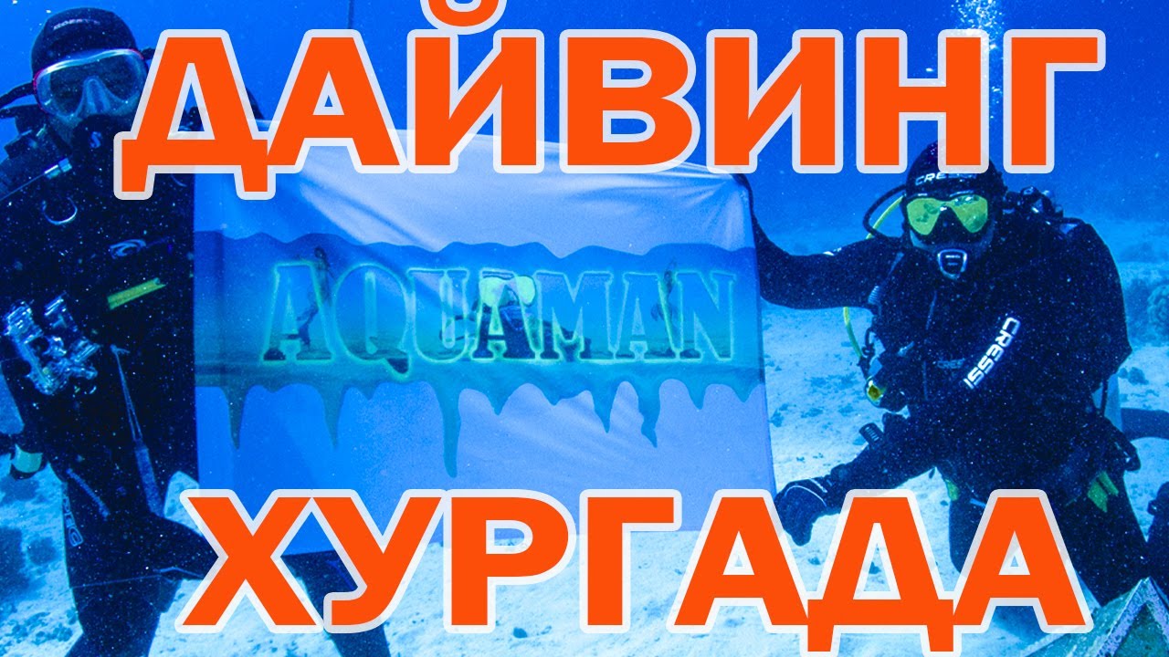 Дайвинг В Хургаде Дайвинг В Египте DIVING IN EGYPT