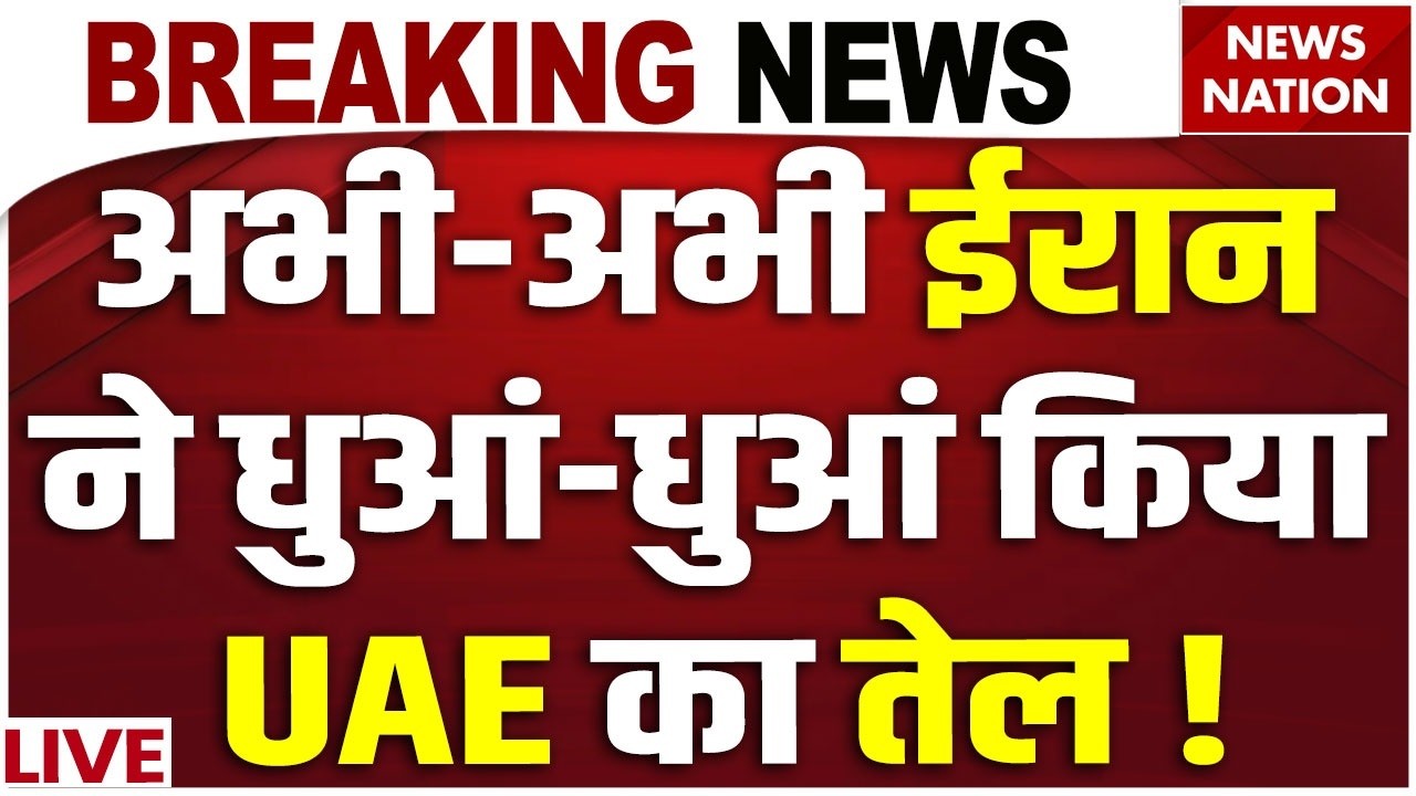 Iran Massive attack on UAE LIVE : यूएई के तेल पर ईरान का हमला | Dubai | Drone Attack | Iran US War