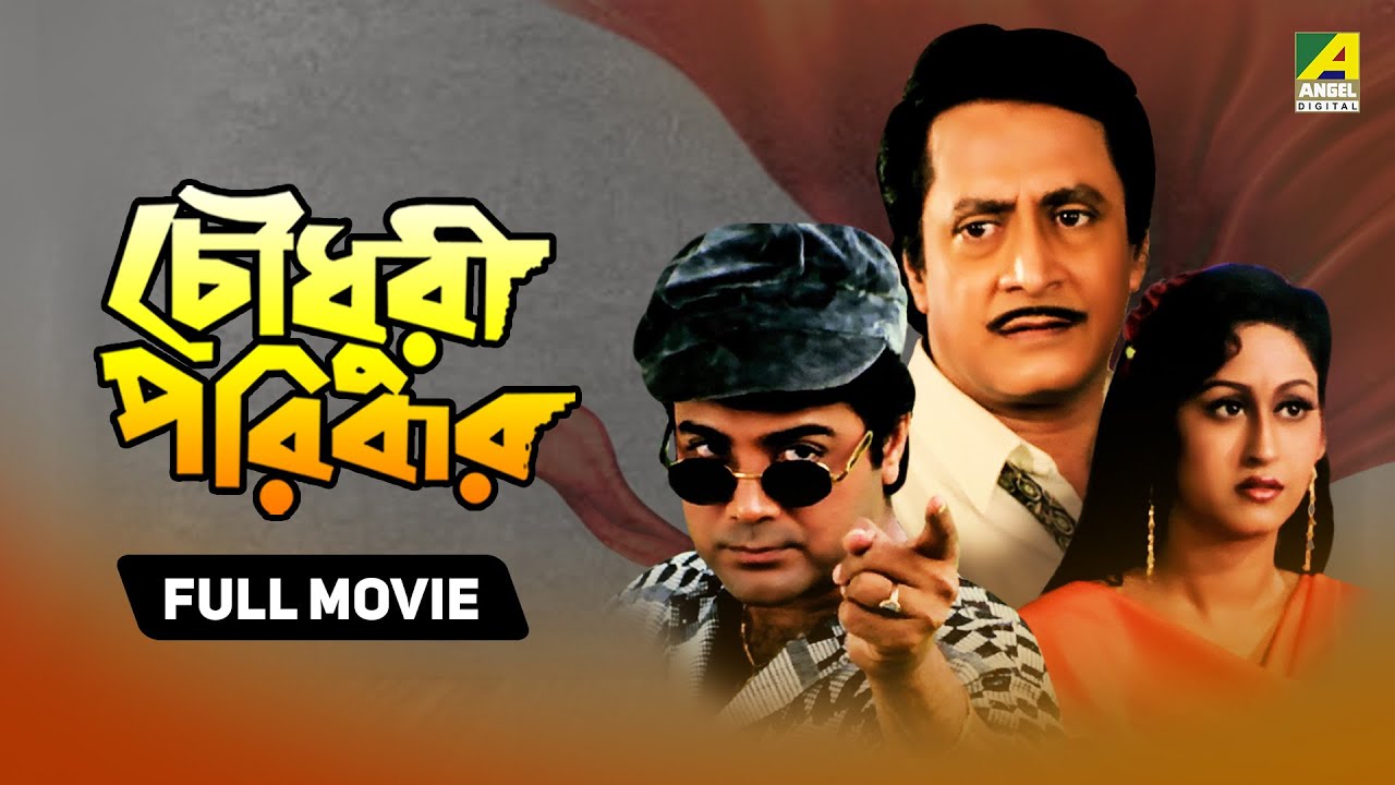 Chowdhury Paribar | চৌধুরী পরিবার - Full Movie | Prosenjit Chatterjee | Indrani Haldar